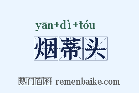 烟蒂头是什么意思的图片